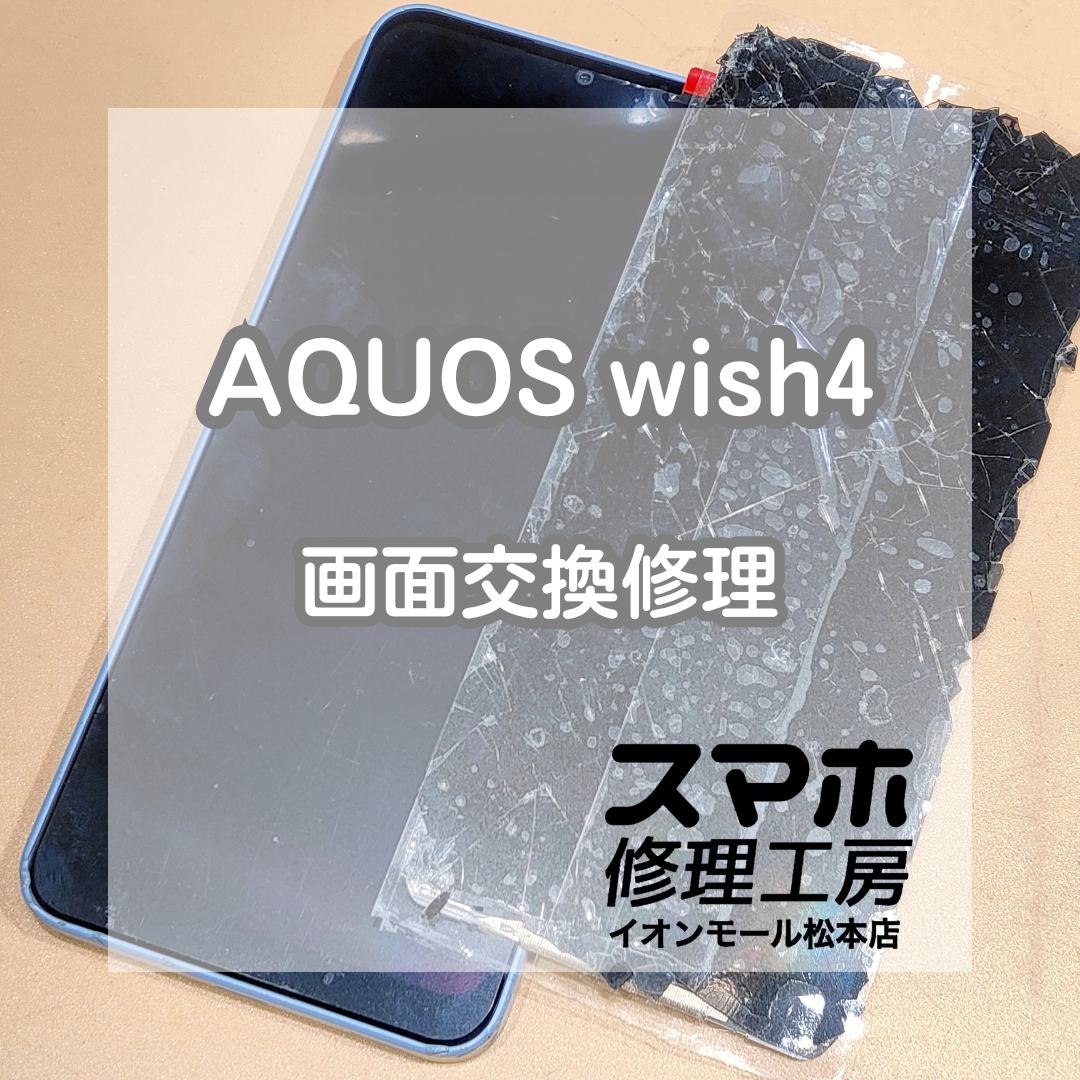 📱 AQUOS(アクオス)wish4が割れて映らなくても画面修理で復旧✨【スマホ修理工房イオンモール松本店】